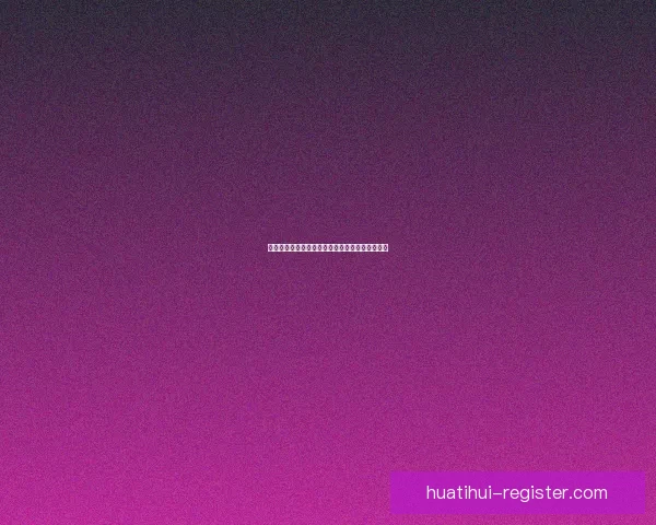 华体会在线登录全攻略详解教你快速安全进入账号