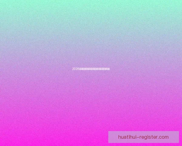 2026世界杯高清在线直播全攻略实时赛程观看指南