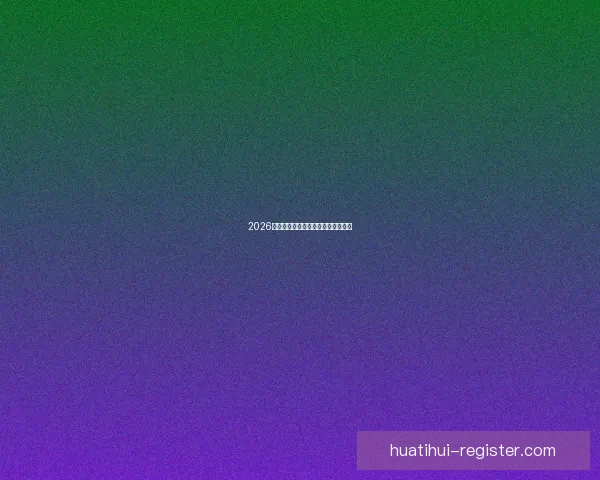 2026世界杯赛程预测及热门球队前景分析