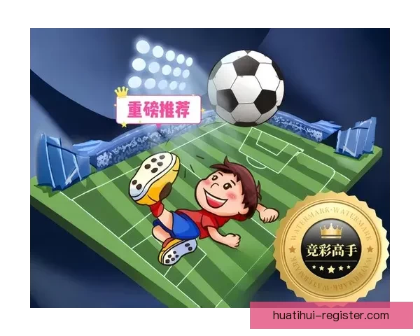 足球竞猜官网提供全面赛事分析助力您精准预测赢取丰厚奖金
